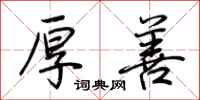 荆霄鹏厚善行书怎么写