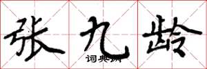 周炳元张九龄楷书怎么写
