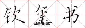 黄华生钦玺书楷书怎么写