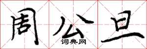 周炳元周公旦楷书怎么写