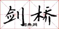 周炳元剑桥楷书怎么写