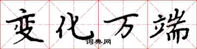 周炳元变化万端楷书怎么写