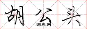 荆霄鹏胡公头行书怎么写