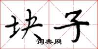 周炳元块子楷书怎么写