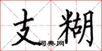 何伯昌支糊楷书怎么写