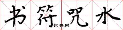 周炳元书符咒水楷书怎么写
