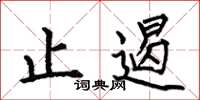 何伯昌止遏楷书怎么写