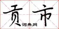 周炳元贡市楷书怎么写
