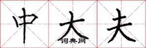 何伯昌中大夫楷书怎么写
