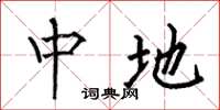 何伯昌中地楷书怎么写