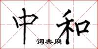何伯昌中和楷书怎么写