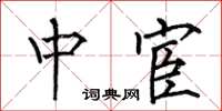 何伯昌中宦楷书怎么写