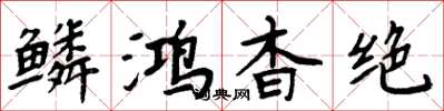 周炳元鳞鸿杳绝楷书怎么写