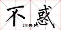 何伯昌不惑楷书怎么写