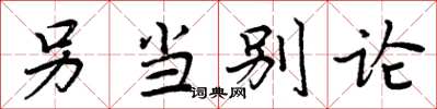 周炳元另当别论楷书怎么写