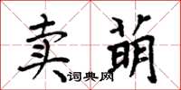周炳元卖萌楷书怎么写