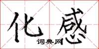 何伯昌化感楷书怎么写