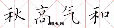 黄华生秋高气和楷书怎么写