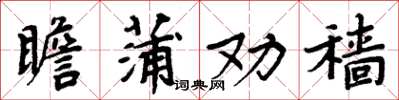 周炳元瞻蒲劝穑楷书怎么写