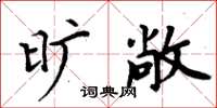 周炳元旷敞楷书怎么写