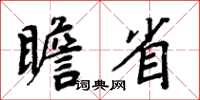 周炳元瞻省楷书怎么写