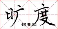 周炳元旷度楷书怎么写
