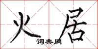 何伯昌火居楷书怎么写