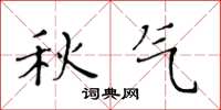 黄华生秋气楷书怎么写
