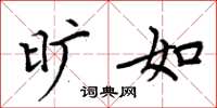 周炳元旷如楷书怎么写