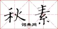 黄华生秋素楷书怎么写