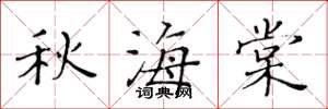 黄华生秋海棠楷书怎么写