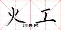 何伯昌火工楷书怎么写