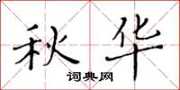 黄华生秋华楷书怎么写