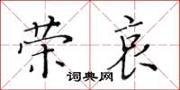 黄华生荣哀楷书怎么写