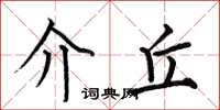 何伯昌介丘楷书怎么写
