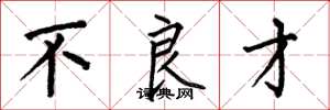 何伯昌不良才楷书怎么写