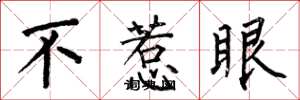 何伯昌不惹眼楷书怎么写
