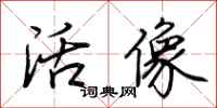 荆霄鹏活像行书怎么写