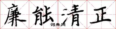 周炳元廉能清正楷书怎么写