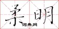 黄华生柔明楷书怎么写