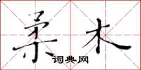 黄华生柔木楷书怎么写