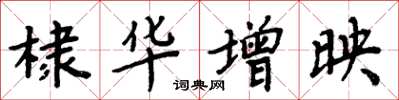 周炳元棣华增映楷书怎么写