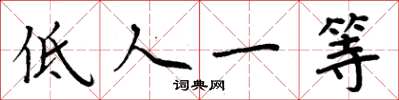 周炳元低人一等楷书怎么写