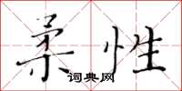 黄华生柔性楷书怎么写