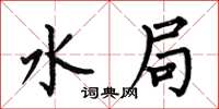 何伯昌水局楷书怎么写
