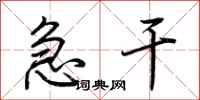 荆霄鹏急干行书怎么写