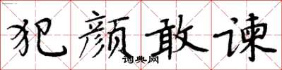周炳元犯颜敢谏楷书怎么写