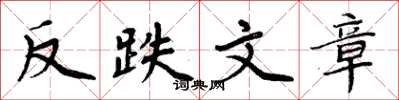 周炳元反跌文章楷书怎么写