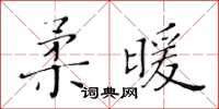 黄华生柔暖楷书怎么写