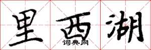 周炳元里西湖楷书怎么写